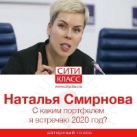 Наталья Смирнова - С каким портфелем я встречаю 2020 год?
