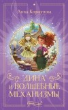 Анна Коршунова - Дина и волшебные механизмы
