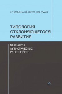 Наталья Семаго - Типология отклоняющегося развития. Варианты аутистических расстройств