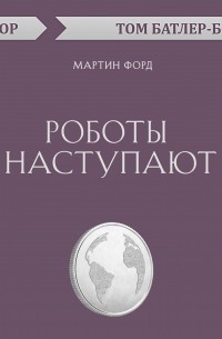 Роботы наступают. Мартин Форд 