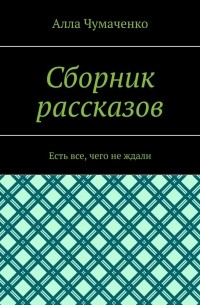 Сборник рассказов. Есть все, чего не ждали