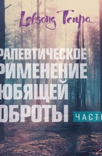 Лобсанг Тенпа - Терапевтическое применение практики любящей доброты. Часть 1