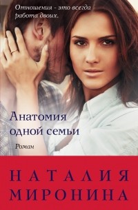 Наталия Миронина - Анатомия одной семьи