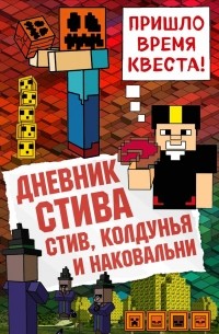 Дневник Стива. Стив, колдунья и наковальни