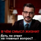 Андрей Курпатов - В чём смысл жизни? Есть ли ответ на главный вопрос?