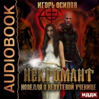 Игорь Осипов - Некромант. Новелла о непутёвой ученице