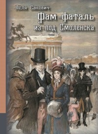 Лёля Сакевич - Фам-фаталь из-под Смоленска