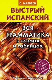 Быстрый испанский. Вся грамматика в схемах и таблицах