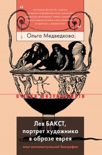 Ольга Медведкова - Лев Бакст, портрет художника в образе еврея. Опыт интеллектуальной биографии