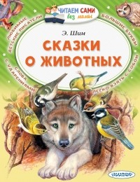 Эдуард Шим - Сказки о животных (сборник)