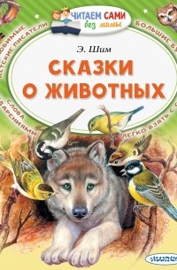 Эдуард Шим - Сказки о животных (сборник)