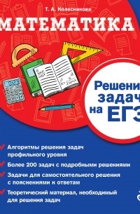 Т. А. Колесникова - Математика. Решение задач на ЕГЭ