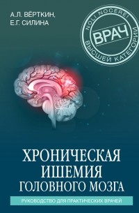 Аркадий Верткин - Хроническая ишемия головного мозга. Руководство для практических врачей