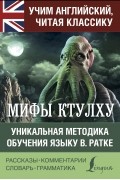 Говард Филлипс Лавкрафт - Мифы Ктулху. Уникальная методика обучения языку В. Ратке