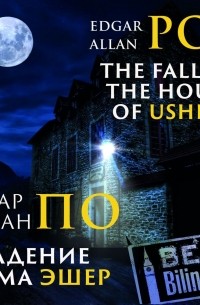 Эдгар Аллан По - The Fall of the House of Usher/Падение дома Эшер