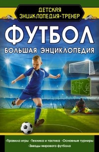 Марк Шпаковский - Футбол. Большая энциклопедия
