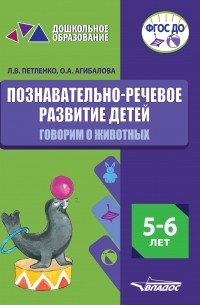 Л. В. Петленко - Познавательно-речевое развитие детей. 5-6 лет. Говорим о животных