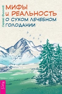 Мифы и реальность о сухом лечебном голодании