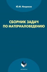 Юрий Некрасов - Сборник задач по материаловедению