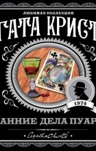 Агата Кристи - Ранние дела Пуаро (сборник)