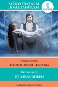 Призрак оперы / The Phantom of the Opera