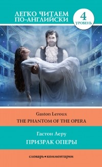Гастон Леру - Призрак оперы / The Phantom of the Opera