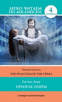 Гастон Леру - Призрак оперы / The Phantom of the Opera