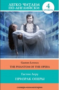 Гастон Леру - Призрак оперы / The Phantom of the Opera
