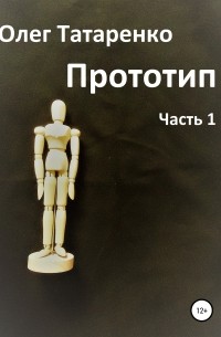 Олег Татаренко - Прототип. Часть 1
