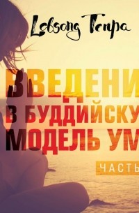 Лобсанг Тенпа - Введение в буддийскую модель ума. Часть 1