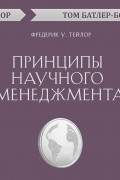 Принципы научного менеджмента. Фредерик У. Тейлор