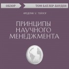 Том Батлер-Боудон - Принципы научного менеджмента. Фредерик У. Тейлор 