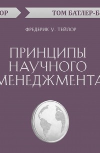 Принципы научного менеджмента. Фредерик У. Тейлор 