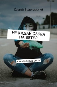 Сергей Вологодский - Не кидай слова на ветер