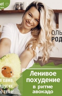Ольга Родичева - Ленивое похудение в ритме авокадо. Похудела сама, научила других, похудею тебя!