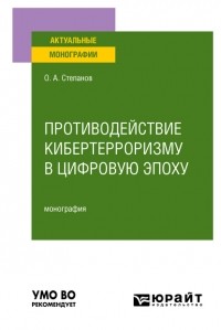 Олег Анатольевич Степанов - Противодействие кибертерроризму в цифровую эпоху. Монография
