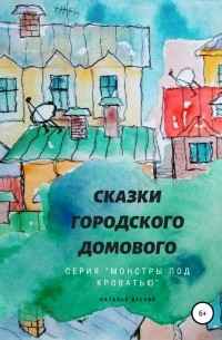 Наталья ДеСави - Сказки городского домового. Монстры под кроватью