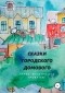 Наталья ДеСави - Сказки городского домового. Монстры под кроватью