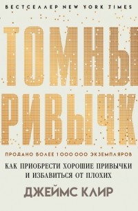 Джеймс Клир - Атомные привычки. Как приобрести хорошие привычки и избавиться от плохих