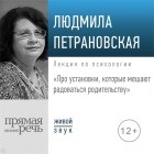 Людмила Петрановская - Лекция «Про установки, которые мешают радоваться родительству»