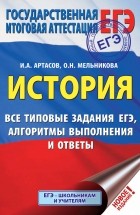 И. А. Артасов - ЕГЭ. История. Все типовые задания ЕГЭ, алгоритмы выполнения и ответы