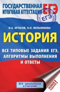 И. А. Артасов - ЕГЭ. История. Все типовые задания ЕГЭ, алгоритмы выполнения и ответы
