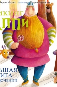 Большая книга приключений викинга Таппи
