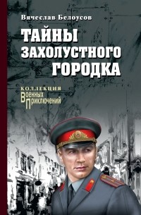 Вячеслав Белоусов - Тайны захолустного городка