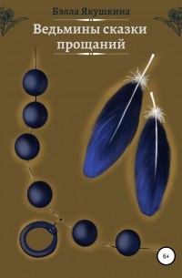Ведьмины сказки прощаний