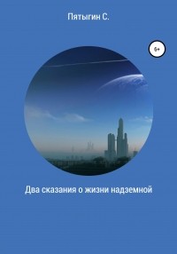 Сергей Пятыгин - Два сказания о жизни надземной