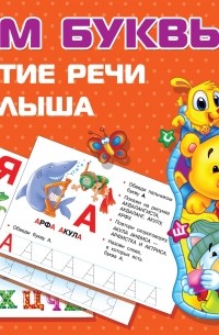 Учим буквы. Развитие речи малыша