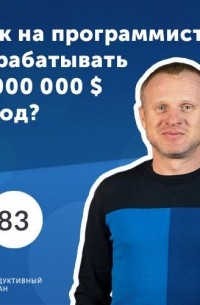Роман Рыбальченко - Максим Дыбенко, AOG. jobs. IT аутсаффинговый сервис. Как на программистах зарабатывать 3 000 000 $ в год?