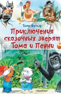 Тони Вульф - Приключения сказочных зверят Тома и Пенни