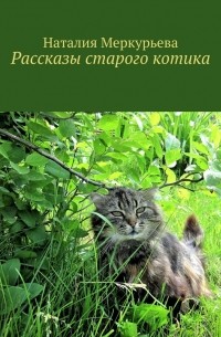 Рассказы старого котика